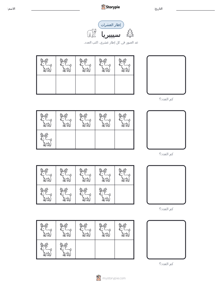 إطار العشرة