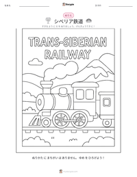シベリア鉄道 の印刷可能ワークシートプレビュー