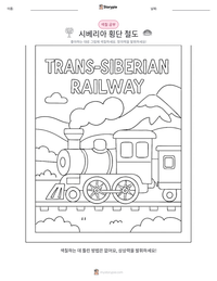 시베리아 횡단 철도 인쇄 가능한 워크시트 미리보기