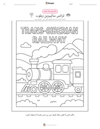 ٹرانس سائبیرین ریلوے پرنٹ کرنے کے قابل ورکشیٹ کا پیش نظارہ