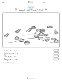 معاينة ورقة العمل القابلة للطباعة السكك الحديدية العابرة لسيبيريا
