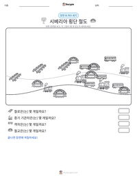 시베리아 횡단 철도 인쇄 가능한 워크시트 미리보기