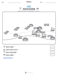 西伯利亚铁路 可打印工作表预览