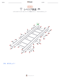 シベリア鉄道 の印刷可能ワークシートプレビュー
