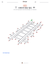 시베리아 횡단 철도 인쇄 가능한 워크시트 미리보기