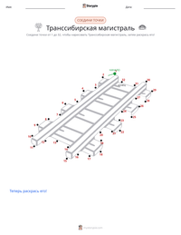 Транссибирская магистраль предварительный просмотр распечатываемого рабочего листа