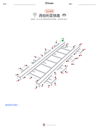西伯利亚铁路 可打印工作表预览