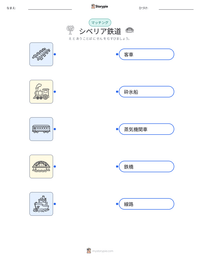 シベリア鉄道 の印刷可能ワークシートプレビュー