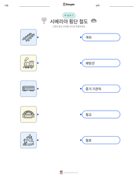 시베리아 횡단 철도 인쇄 가능한 워크시트 미리보기
