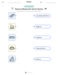 Транссибирская магистраль предварительный просмотр распечатываемого рабочего листа