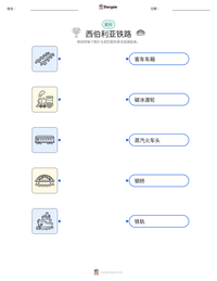 西伯利亚铁路 可打印工作表预览