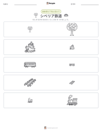 シベリア鉄道 の印刷可能ワークシートプレビュー