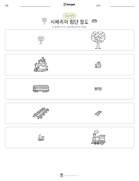 시베리아 횡단 철도 인쇄 가능한 워크시트 미리보기