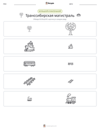 Транссибирская магистраль предварительный просмотр распечатываемого рабочего листа