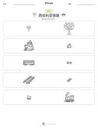 西伯利亚铁路 可打印工作表预览