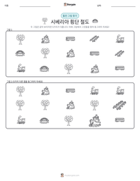 시베리아 횡단 철도 인쇄 가능한 워크시트 미리보기