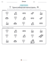 Транссибирская магистраль предварительный просмотр распечатываемого рабочего листа