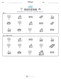 西伯利亚铁路 可打印工作表预览