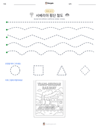 시베리아 횡단 철도 인쇄 가능한 워크시트 미리보기