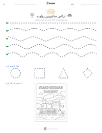 ٹرانس سائبیرین ریلوے پرنٹ کرنے کے قابل ورکشیٹ کا پیش نظارہ