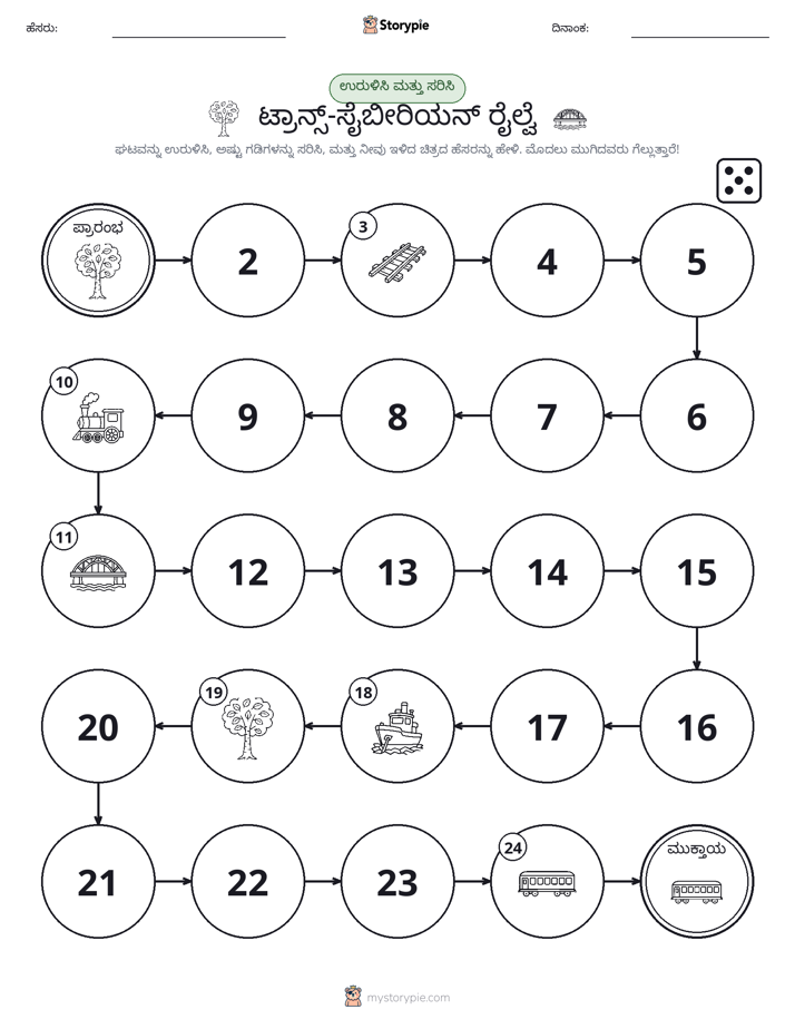 ರೋಲ್ & ಚಲನೆ ಆಟ