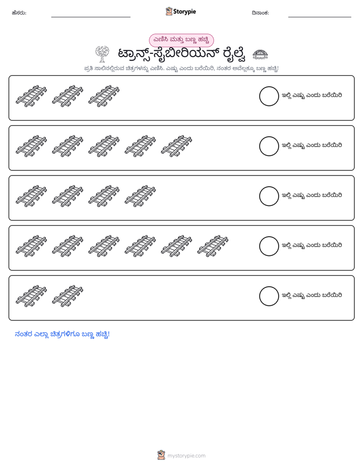 ಎಣಿಸಿ & ಬಣ್ಣ ಹಾಕಿ