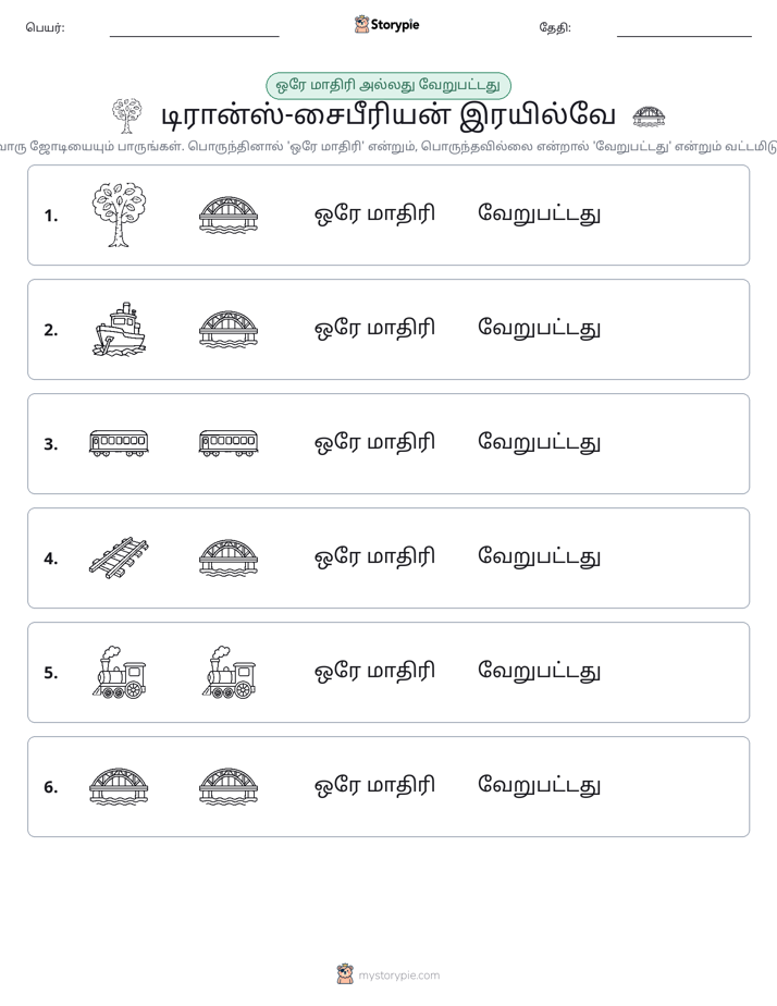அதே அல்லது மாறுபட்டது