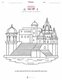 গঙ্গা নদী মুদ্রণযোগ্য কাজের পৃষ্ঠার প্রিভিউ