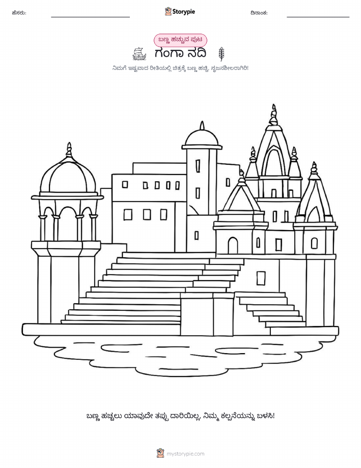 ಬಣ್ಣಿಸುವ ಪುಟ
