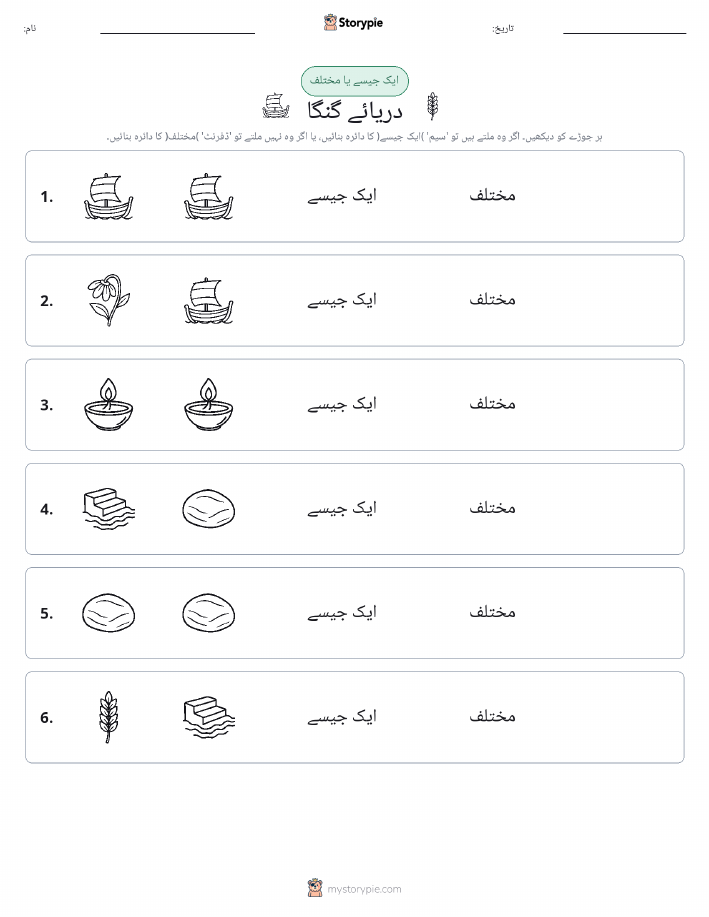 ایک جیسا یا مختلف