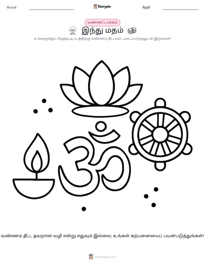 வண்ணம் போடும் பக்கம்