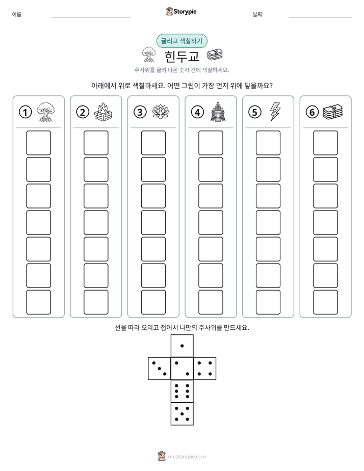 롤 & 색칠하기