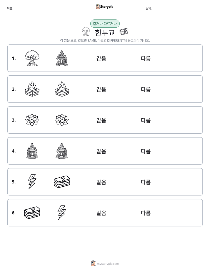 같은 것 또는 다른 것