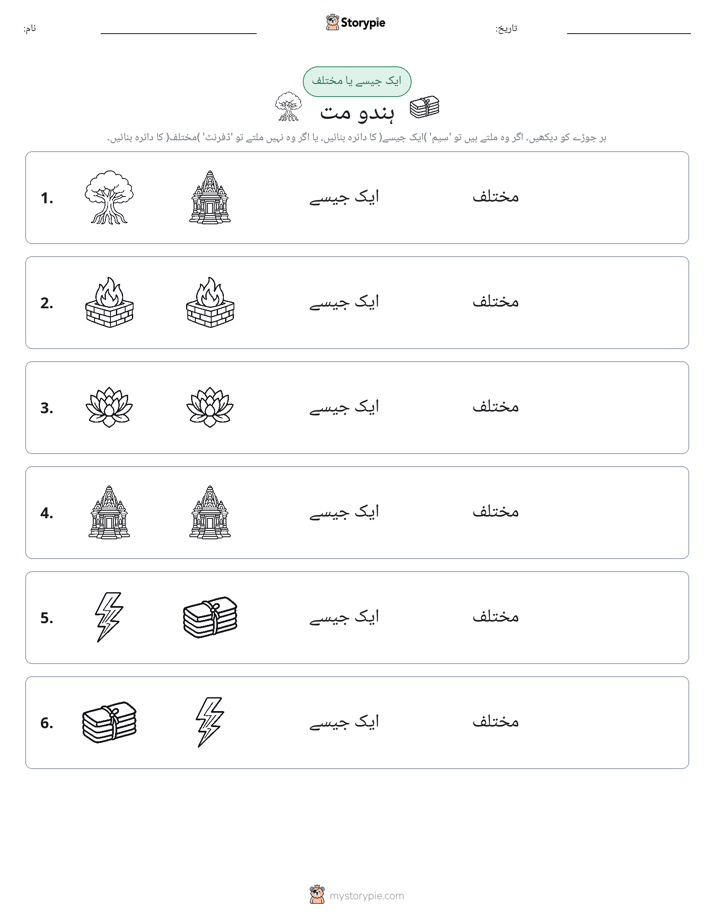 ایک جیسا یا مختلف