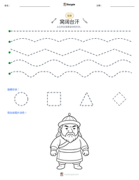 窝阔台汗 可打印工作表预览