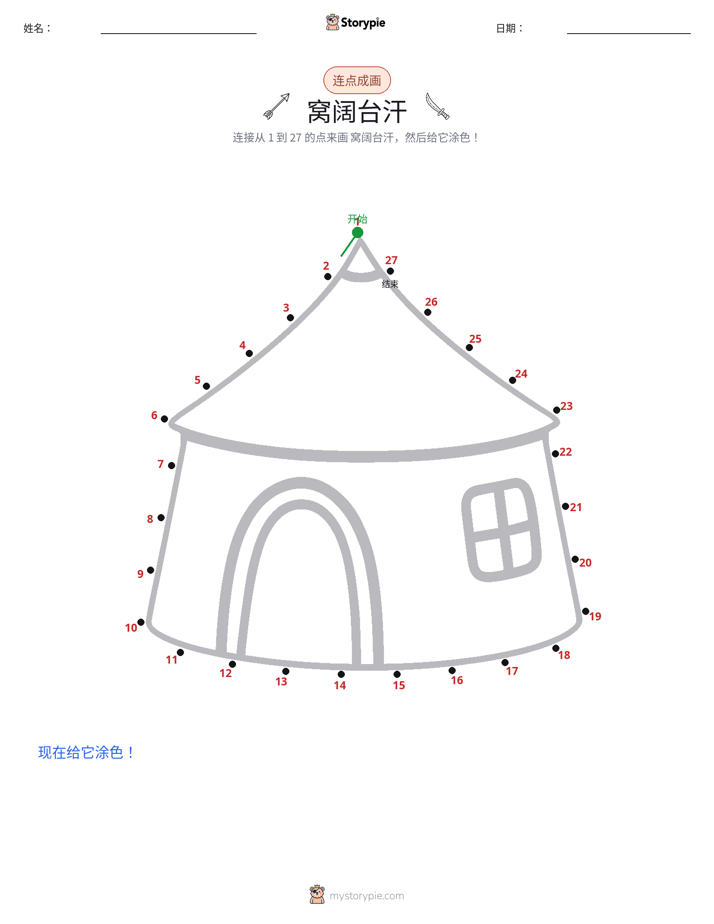 连点成线