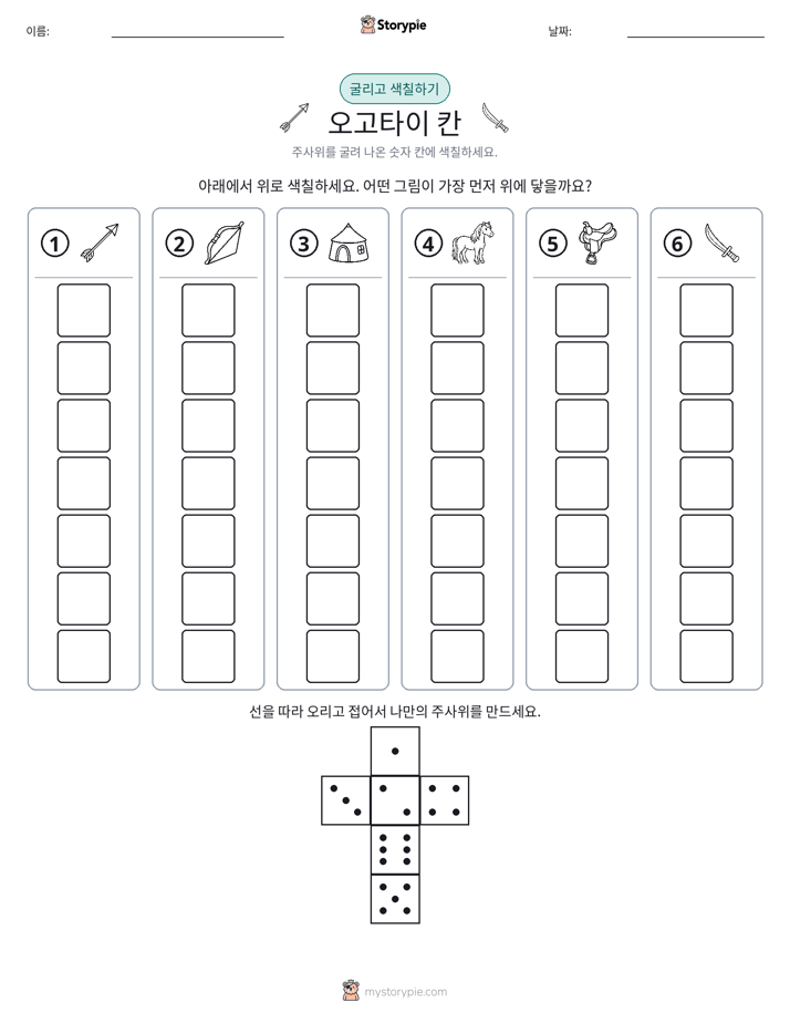 롤 & 색칠하기