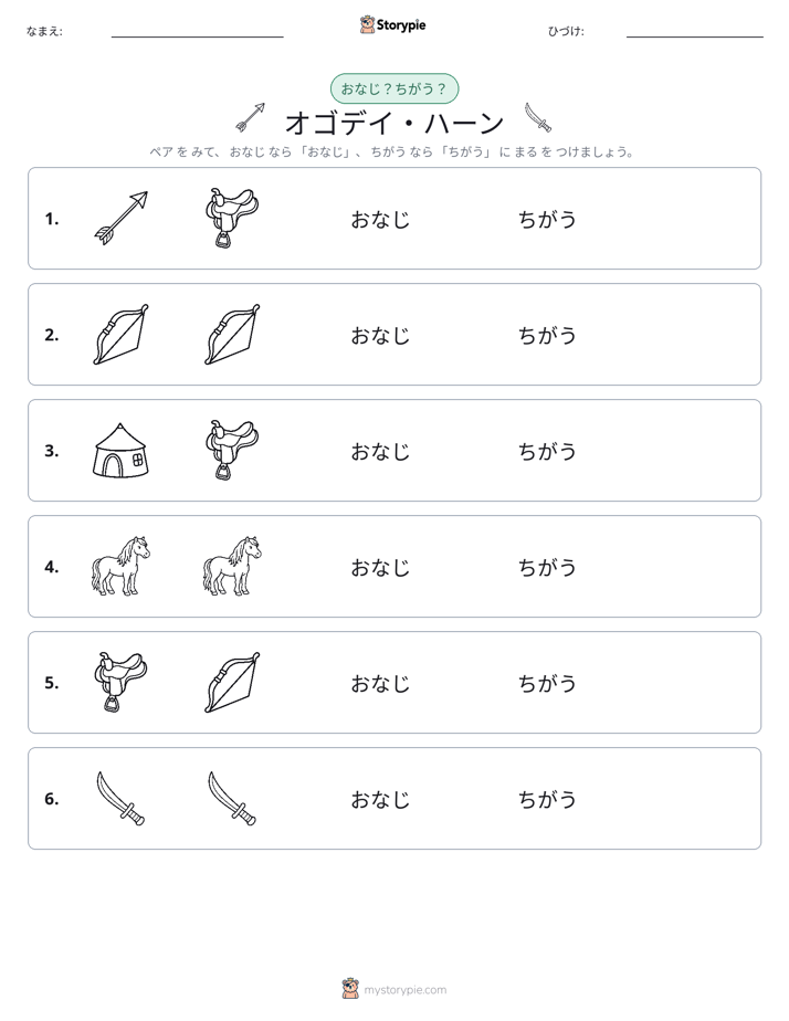 同じか違うか