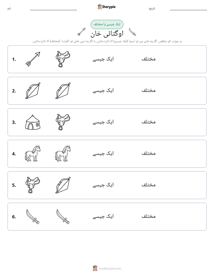ایک جیسا یا مختلف