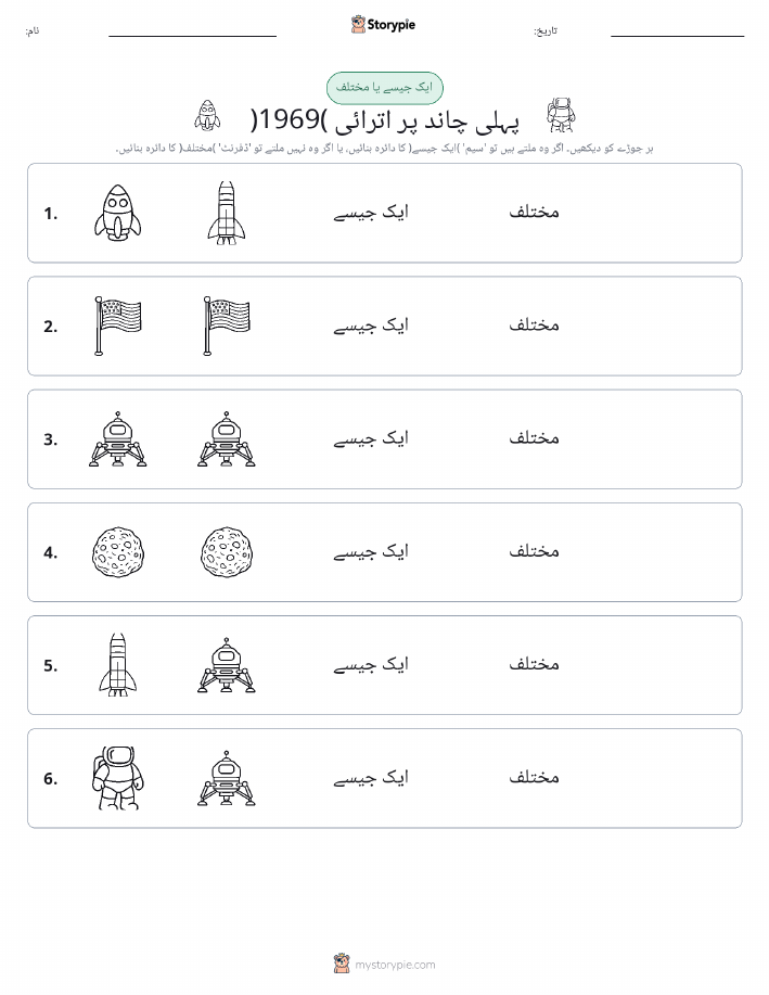 ایک جیسا یا مختلف