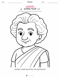 ಇಂದಿರಾ ಗಾಂಧಿ ಮಕ್ಕಳಿಗೆ ಬಣ್ಣ ಹಾಕುವ ಪುಟ