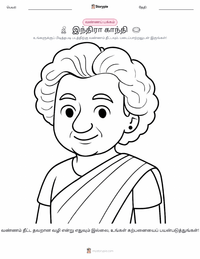 இந்திரா காந்தி குழந்தைகளுக்கான வரையல் பக்கம்