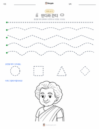 인디라 간디 인쇄 가능한 워크시트 미리보기