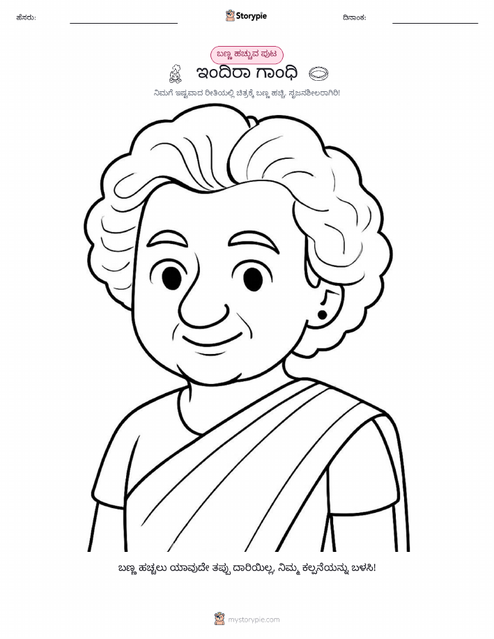 ಬಣ್ಣಿಸುವ ಪುಟ
