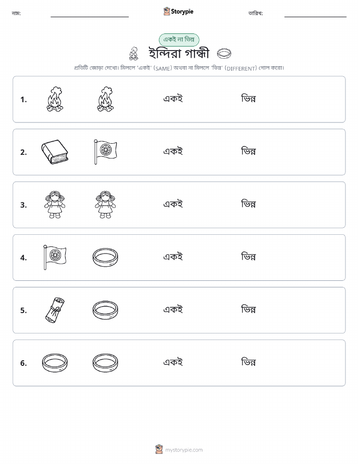একই বা ভিন্ন