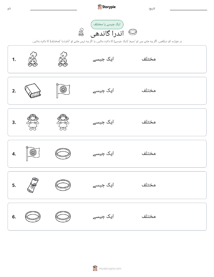 ایک جیسا یا مختلف