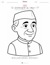 ジャワハルラール・ネルー の子供向け塗り絵ページ