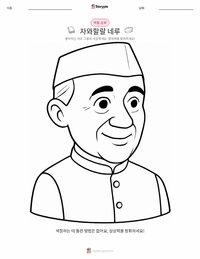 자와할랄 네루 어린이 색칠 페이지
