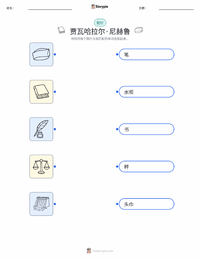 贾瓦哈拉尔·尼赫鲁 可打印工作表预览