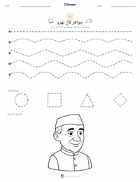 معاينة ورقة العمل القابلة للطباعة جواهر لال نهرو
